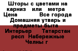 Шторы с цветами на карниз 4 или 3 метра › Цена ­ 1 000 - Все города Домашняя утварь и предметы быта » Интерьер   . Татарстан респ.,Набережные Челны г.